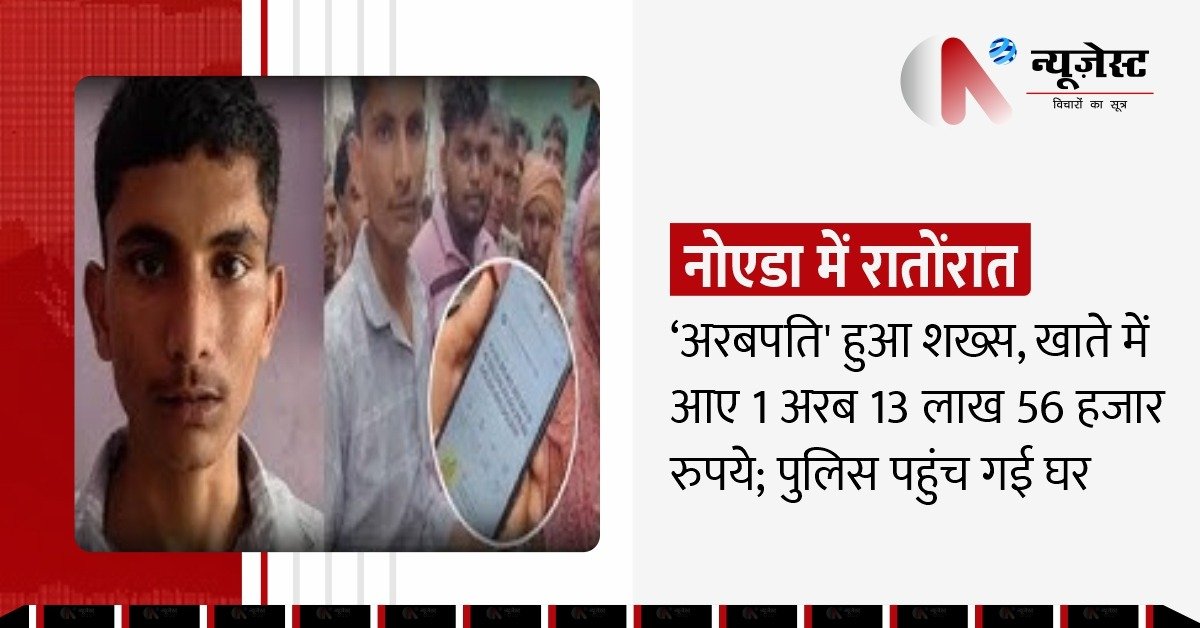 नोएडा में युवक के खाते में अचानक आया 1 अरब 13 लाख 56 हजार रुपये, मचा हड़कंप