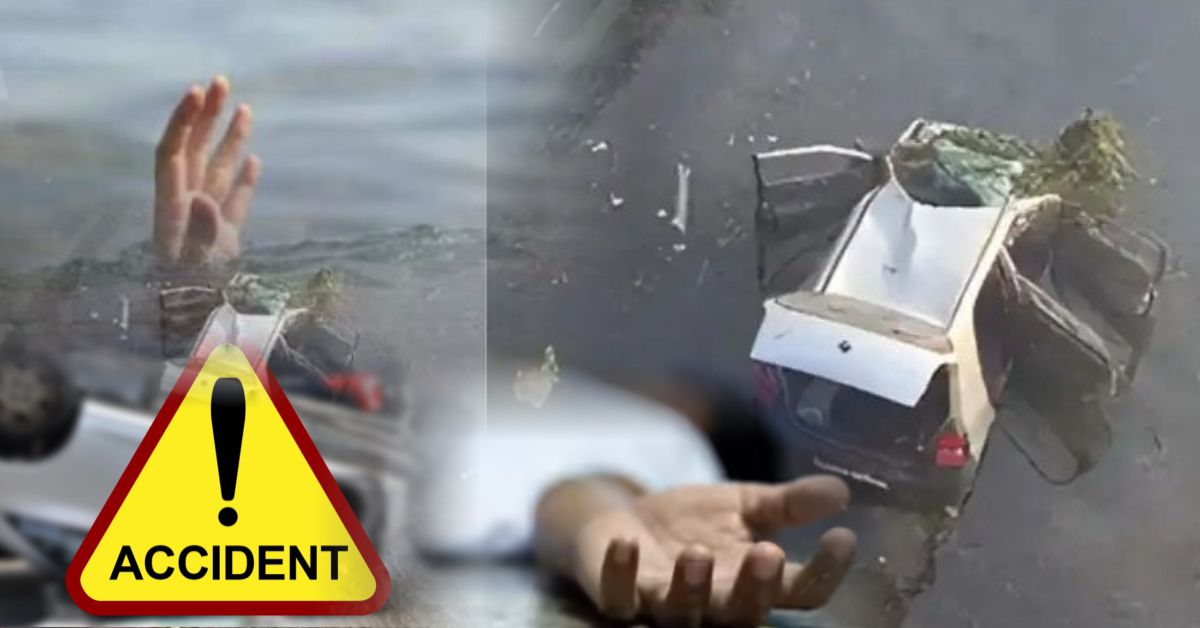 लखीमपुर खीरी हादसा: शादी से लौट रही कार सोती नदी में गिरी, 5 की मौत