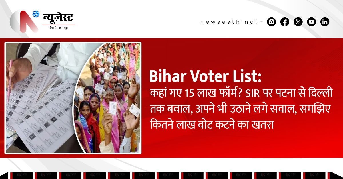 बिहार में वोटर लिस्ट का बड़ा खेल! 71 लाख नाम गायब हो सकते हैं, 15 लाख फॉर्म अभी भी नहीं जमा!