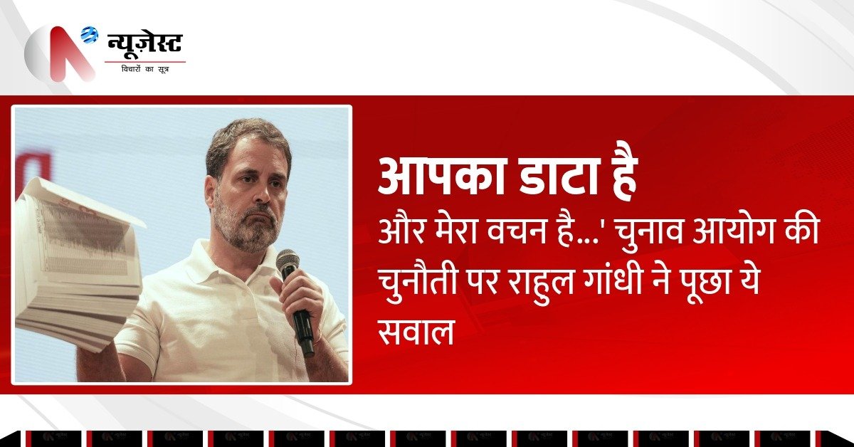 फर्जी वोटिंग के सबूतों के साथ राहुल गांधी ने चुनाव आयोग को दी चुनौती