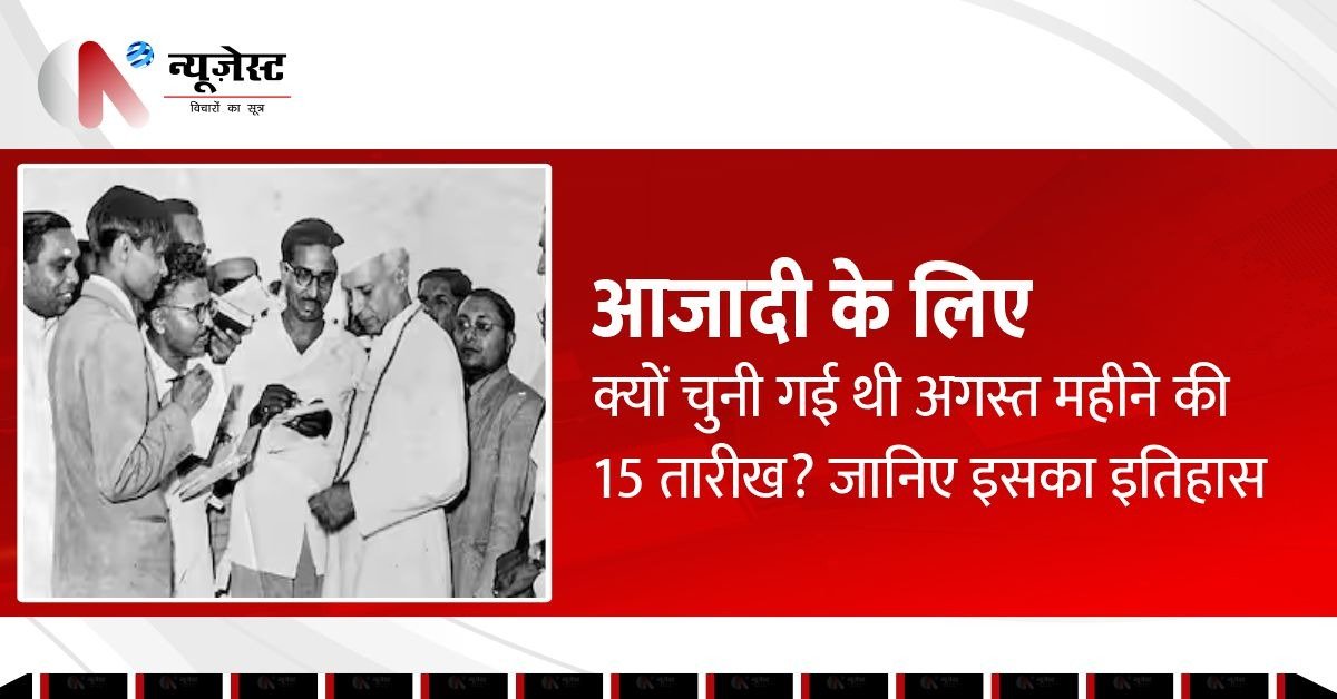 Independence Day 2025: 15 अगस्त का चयन कैसे हुआ? पढ़िए पूरी दास्तां
