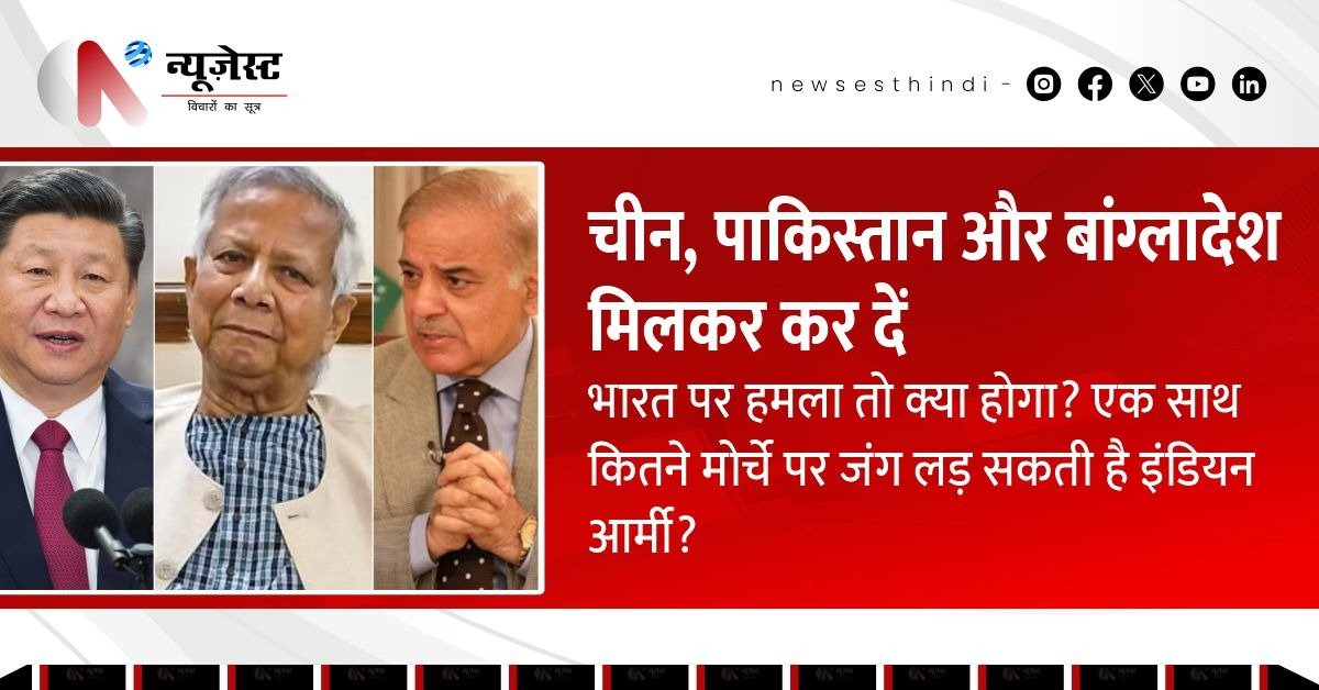 चीन-पाकिस्तान-बांग्लादेश मिलती तो भारत की सेना कैसे जूझेगी तीनों मोर्चों पर?