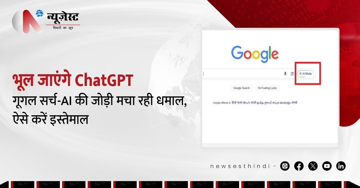 भूल जाइए ChatGPT, अब गूगल सर्च का AI मोड मचाएगा धमाल