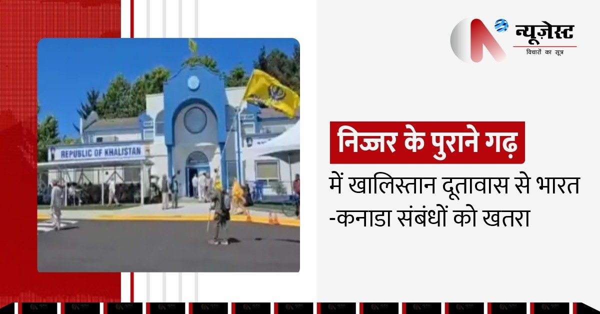 कनाडा में खालिस्तानी एंबेसी का उद्घाटन, सुरक्षा एजेंसियां अलर्ट